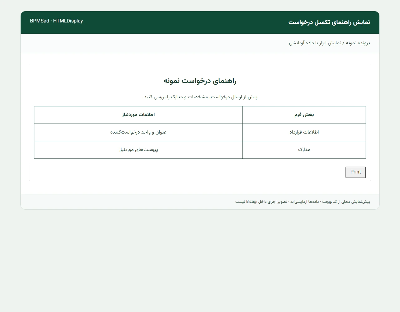 نمایش راهنمای درخواست و جدول اطلاعات با گزینه چاپ؛ پیش‌نمایش با داده آزمایشی