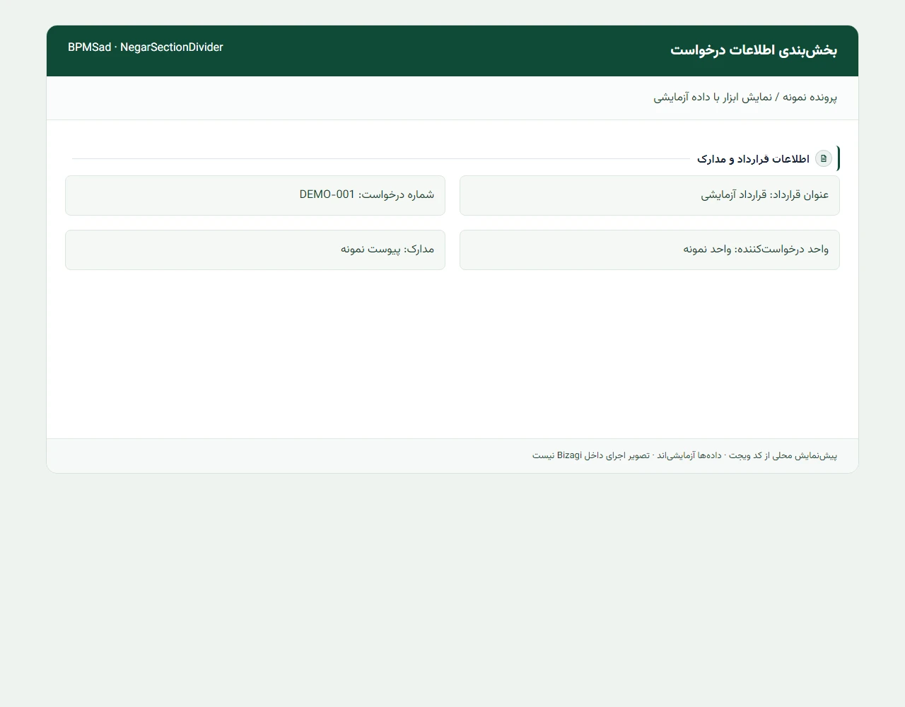 تفکیک بخش مدارک از سایر اطلاعات فرم نمونه؛ پیش‌نمایش با داده آزمایشی