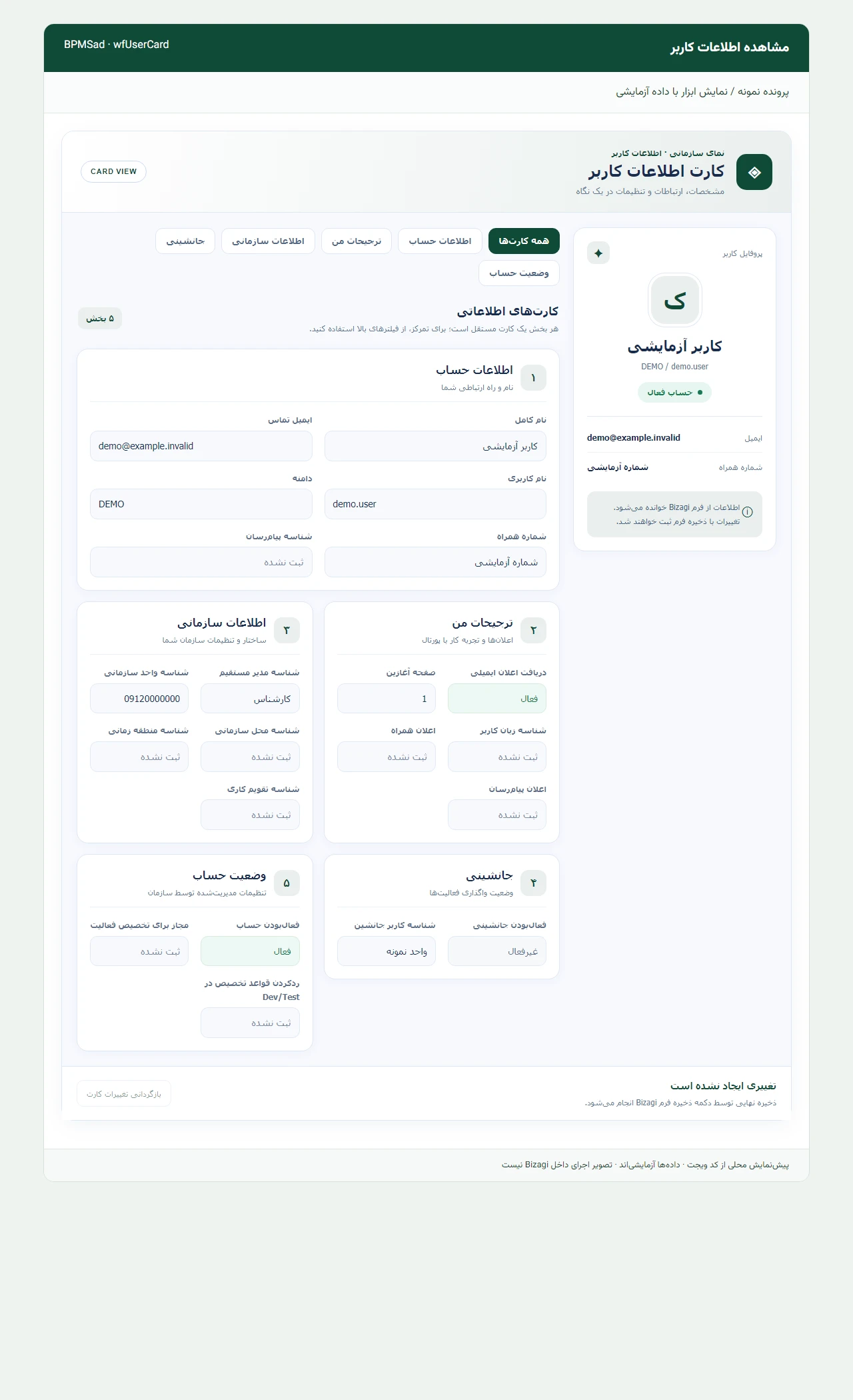 کارت اطلاعات کاربر؛ پیش‌نمایش محلی