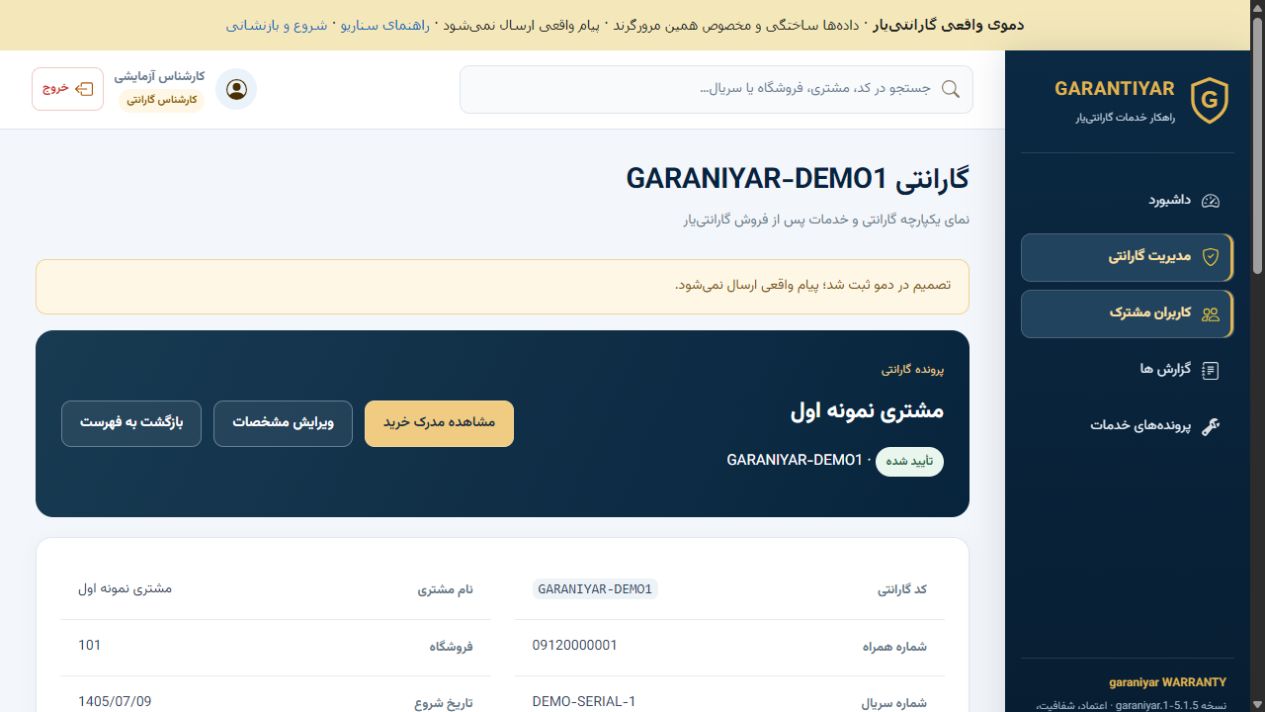 پنل بررسی گارانتی با اطلاعات نمونه